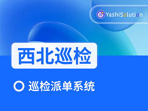 YashiSolution_西北巡检_派单系统