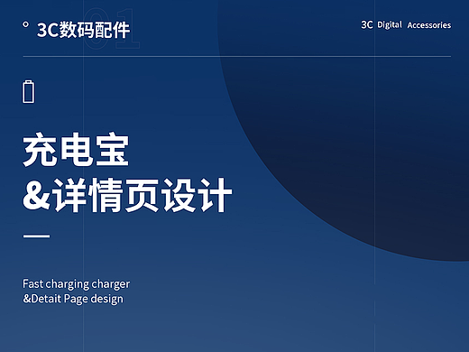 充电宝详情页视觉分享