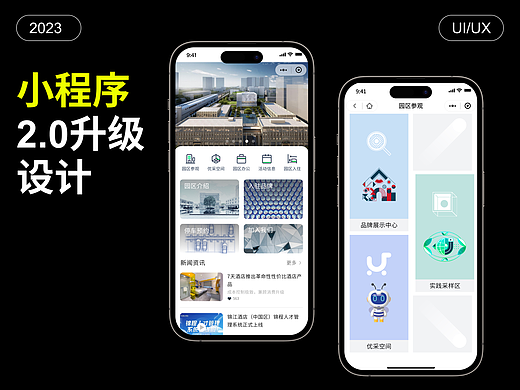 小程序设计｜锦江品牌创新产业园区预约参观