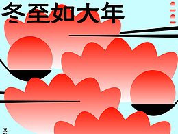 day26-節(jié)氣海報-冬至