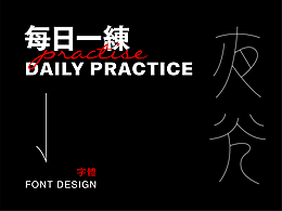 每日一练-字体 Font design