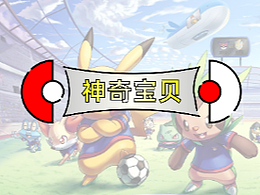 神奇寶貝類型的MBE風(fēng)格