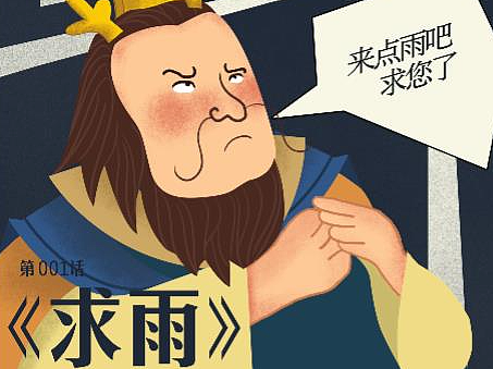 在下景从从 之《求雨》