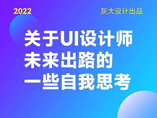 关于UI设计师未来出路的一些自我思考~