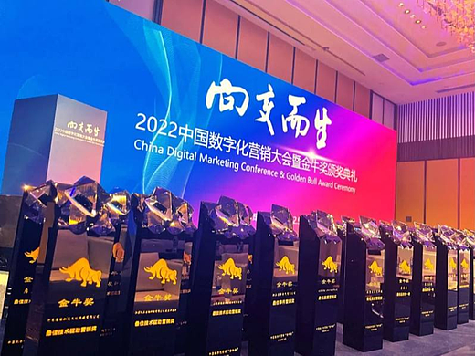 精彩远超想象:2022中国数字化营销大会暨 金牛奖颁奖典礼成功举办