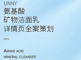 unny--洁面乳详情页全案策划/滋养焕活