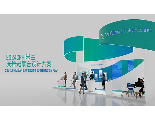 2024CPHI米兰 康希诺展台设计方案2024CPHIMILAN