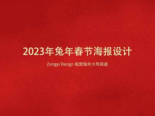 2023年兔年春节海报插画风格海报创意海报兔年海报