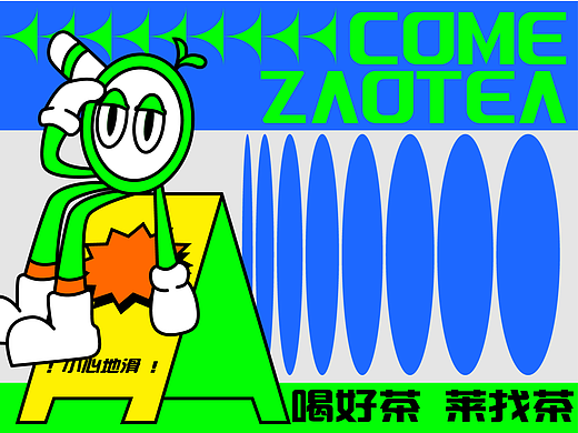 小卷ayho×COME ZAOTEA | 喝好茶 莱找茶