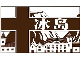漫画创作：冰岛的故事1⃣️
