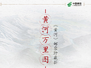 详情页-黄河万里图（个人主页-ZNjQ3NzY3MTI=） - 电商 - 站酷设计师米粉的粉儿原创素材 - 站酷ZCOOL