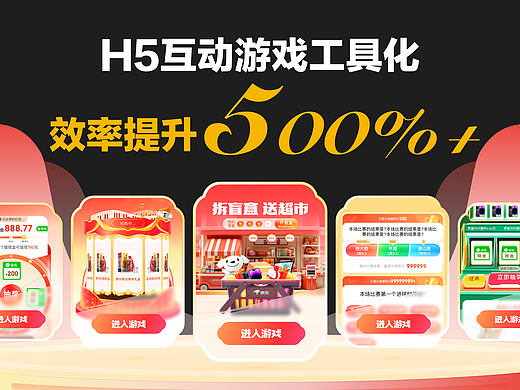 效率提升500%-H5互动游戏工具化