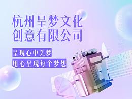 杭州呈梦文化企业介绍