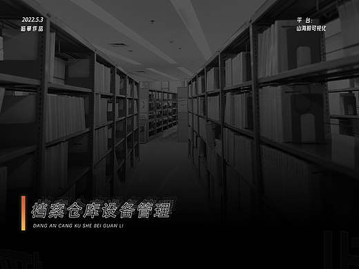 档案仓库设备管理