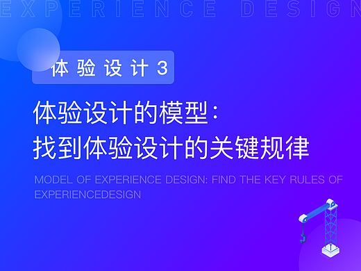 体验设计的模型：找到体验设计的关键规律（个人主页-ZMTQ4NzAwOA==） - 多领域 - 站酷设计师设悟原创素材 - 站酷ZCOOL
