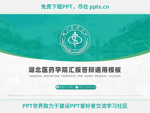 免费PPT+湖北医药学院汇报通用PPT
