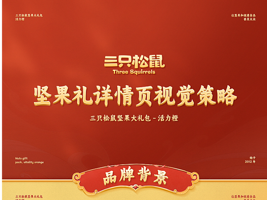 三只松鼠坚果礼/西麦麦片详情页视觉策略