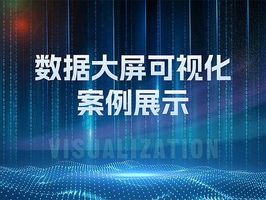 数据可视化案例