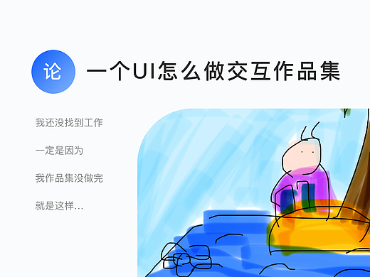 论一个UI怎么做交互作品集