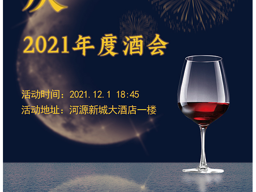 酒会活动宣传海报