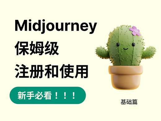 Midjourney的注册与使用方法