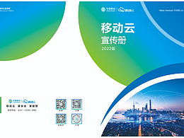 移动云宣传手册