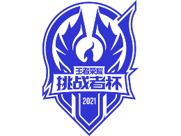 2021王者荣耀挑战者杯