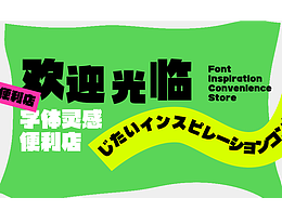字体