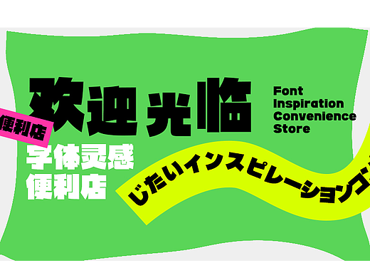 GEETYPE潮级黑体：欢迎光临潮级有趣的字体灵感便利店