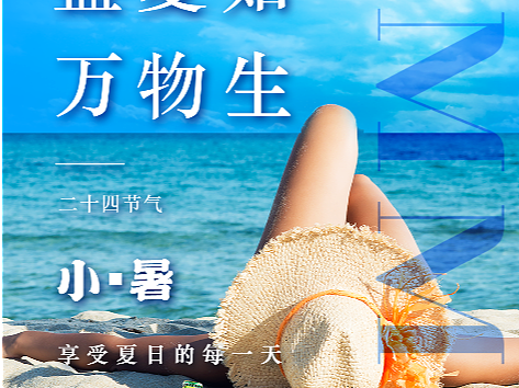 小暑海报