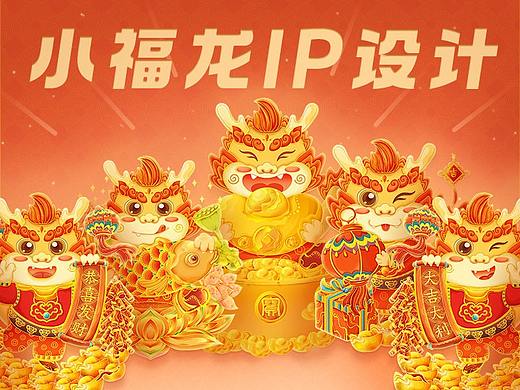 2024龙年IP插画设计 小福龙 迎新年系列插画