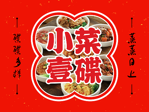 图文｜小菜一碟·小盘蒸菜 × 标加设计餐饮品牌方案