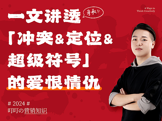一文讲透“冲突&定位&超级符号”的爱恨情仇