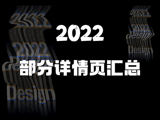 2022详情页汇总（部分）