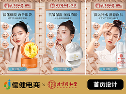 北京同仁堂·伊妆化妆品首页练习