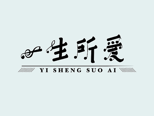 暗里着迷 生如夏花 一生所爱 字体设计（含设计流程）