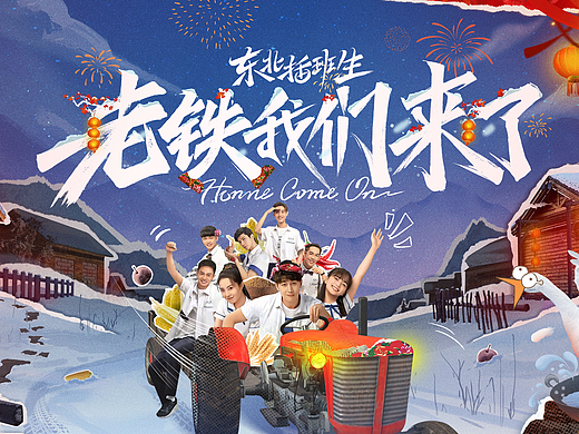 《老铁我们来了》包装全案-东北元素一键直达