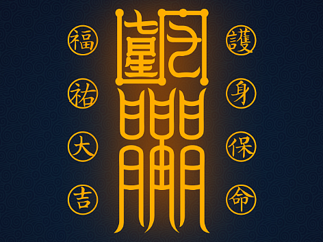 【道教文化】护身符 高清手机壁纸