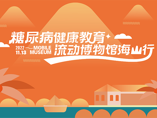 线下活动-糖尿病健康教育