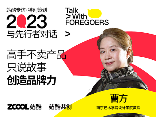 南京艺术学院曹方：高手不卖产品只说故事，创造品牌力 