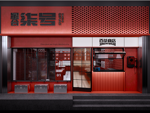 星合柒号百茶概念商店-复古朋克风