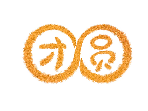 字体设计壹