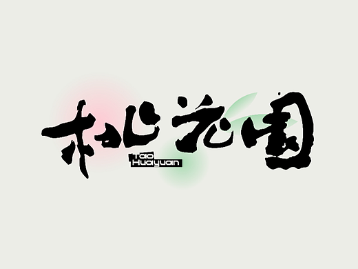 红九写字【字字得樂 · 四】