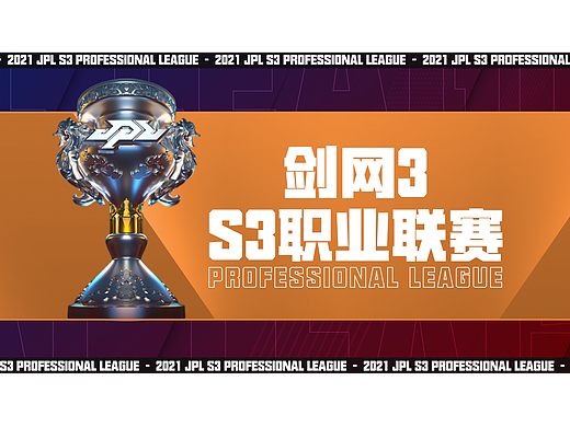 【栏目包装】2021-剑网三JPL-职业联赛赛程赛制
