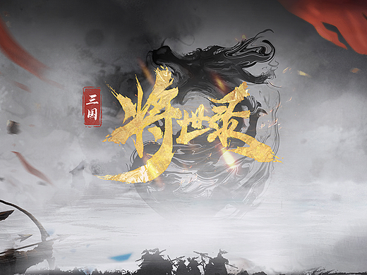 《三国·将世录》设计概念展示