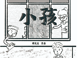 個人自述漫畫《小孩》