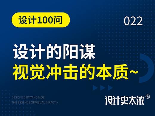 设计的阳谋：视觉冲击的本质是什么？| 远麦刘斌