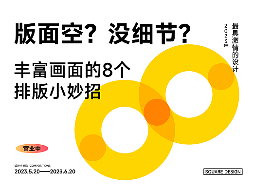 版面空？没细节？介绍丰富画面的8个 排版小妙招