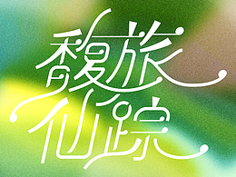 馥旅仙蹤 字體設(shè)計(jì)