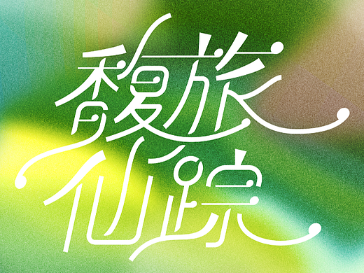 馥旅仙踪 字体设计